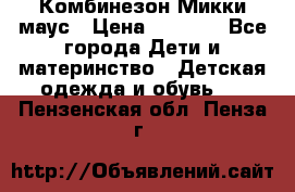 Комбинезон Микки маус › Цена ­ 1 000 - Все города Дети и материнство » Детская одежда и обувь   . Пензенская обл.,Пенза г.